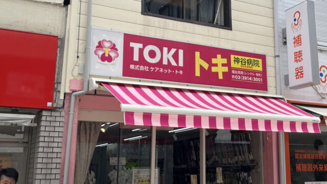 東十条 TOKI トキ