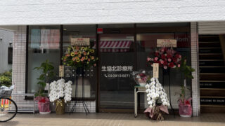 東十条 生協北診療所