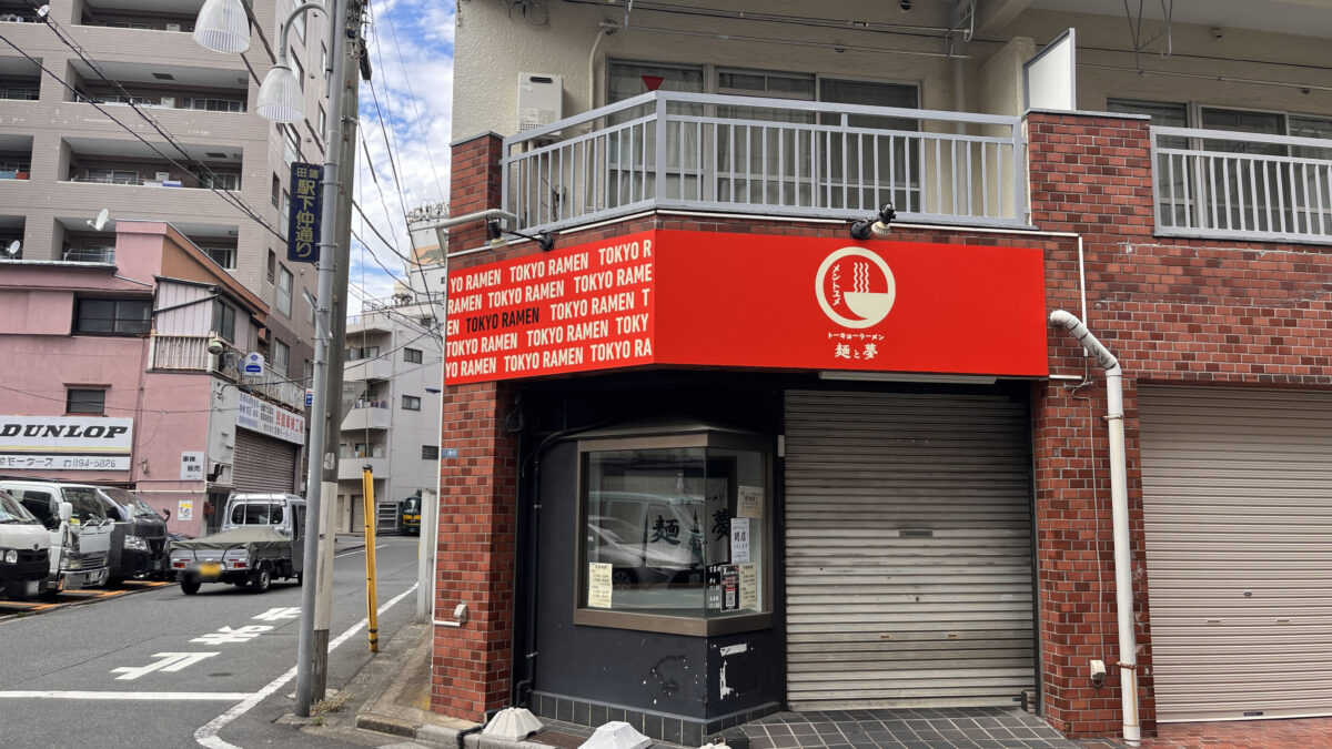 田端 トーキョーラーメン 麺と夢