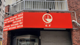 田端 トーキョーラーメン 麺と夢