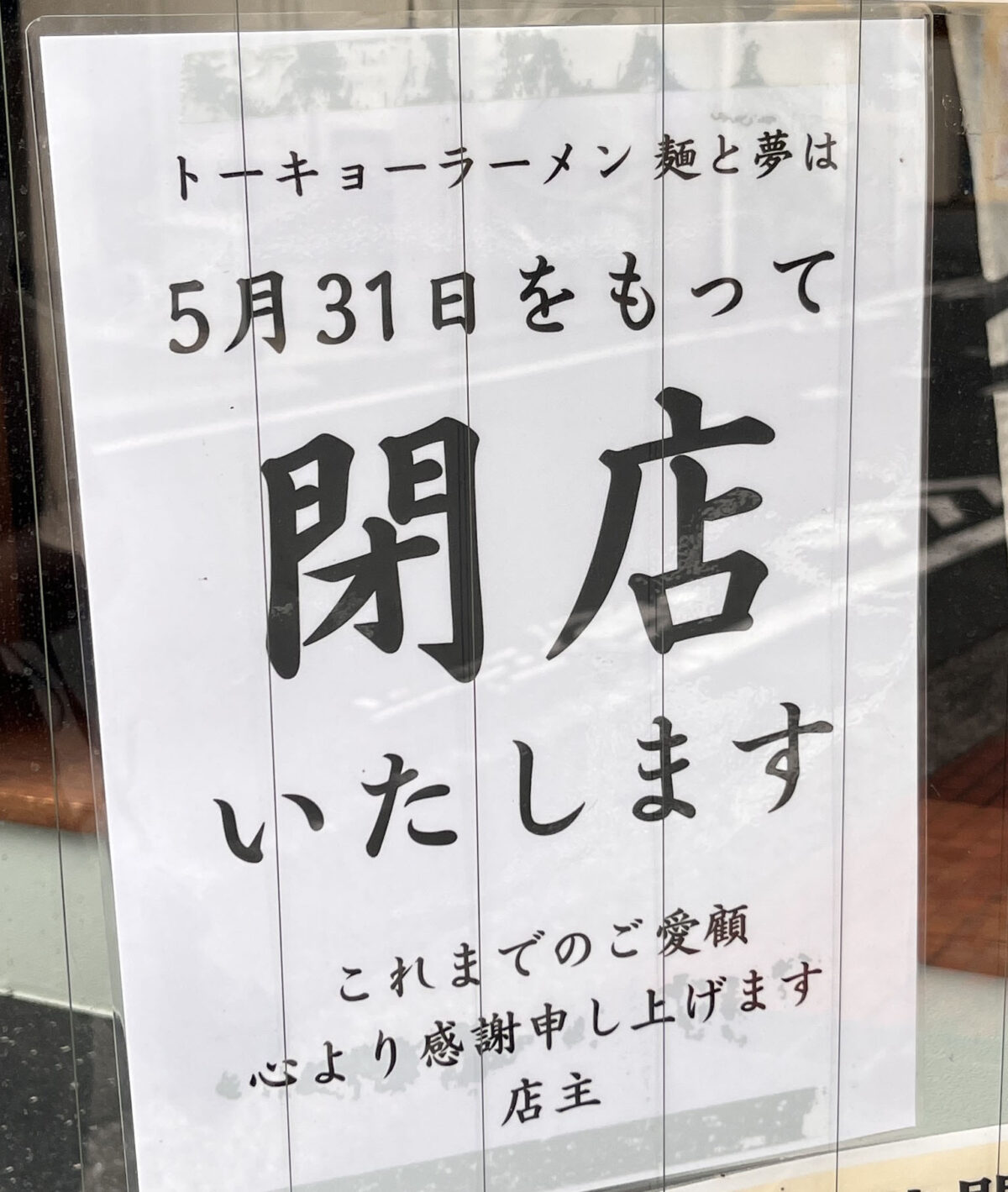 田端 トーキョーラーメン 麺と夢