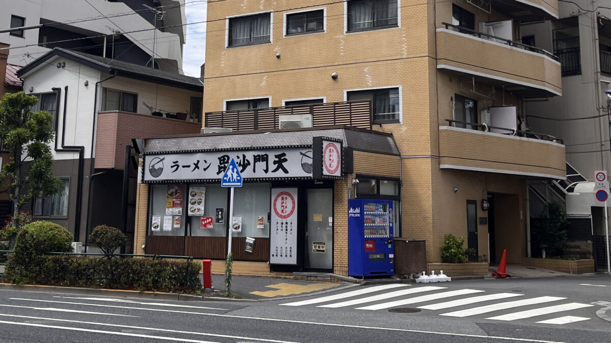 田端 ラーメン毘沙門天