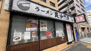 田端 ラーメン毘沙門天