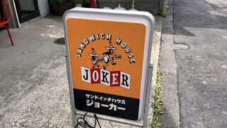 田端 サンドイッチハウスJOKER