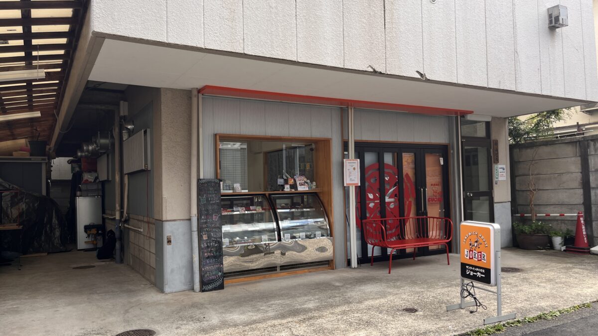 田端 サンドイッチハウスJOKER