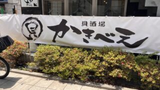 赤羽 貝酒場かきべえ赤羽南口店
