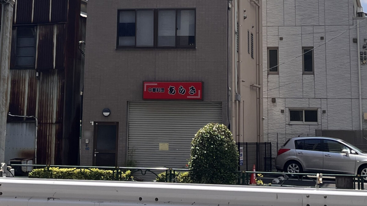 王子神谷 中華料理あらき
