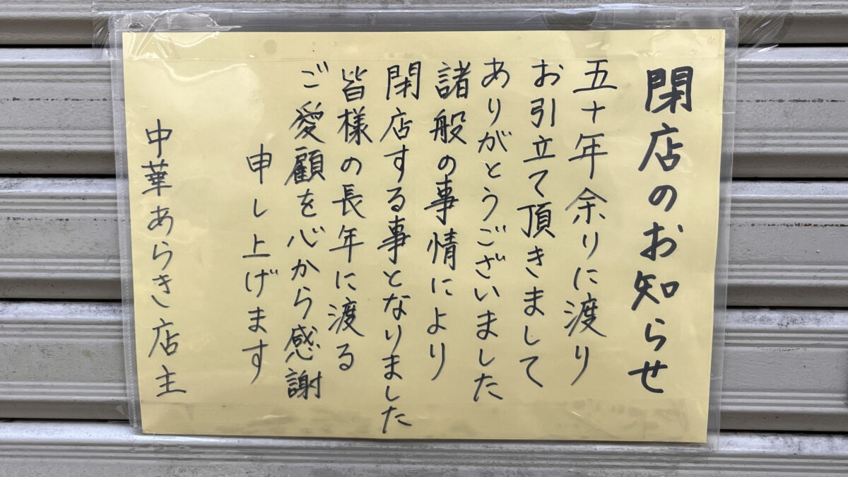 王子神谷 中華料理あらき
