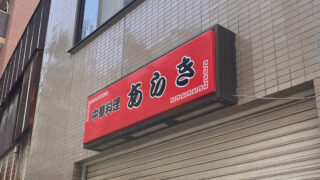 王子神谷 中華料理あらき