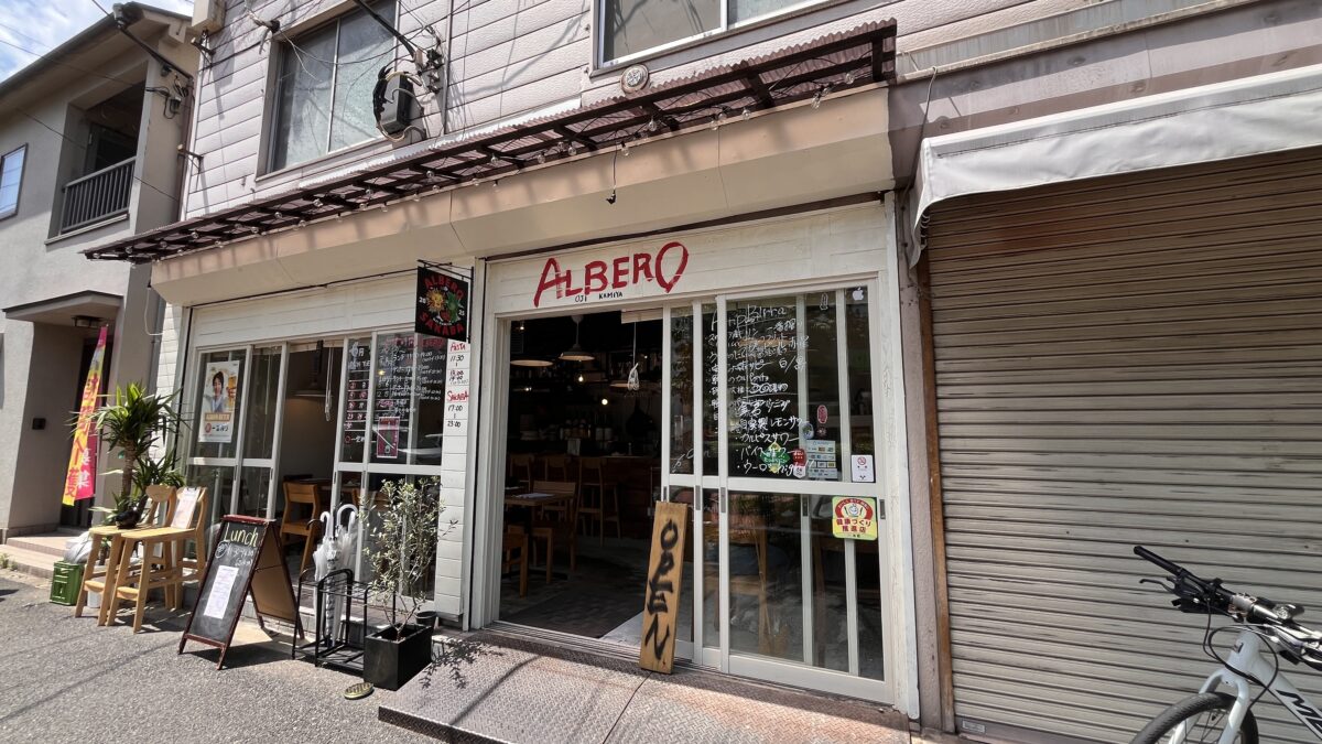 王子神谷 豊島 アルベロ