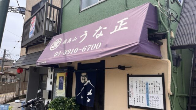 王子 飛鳥山 うな正