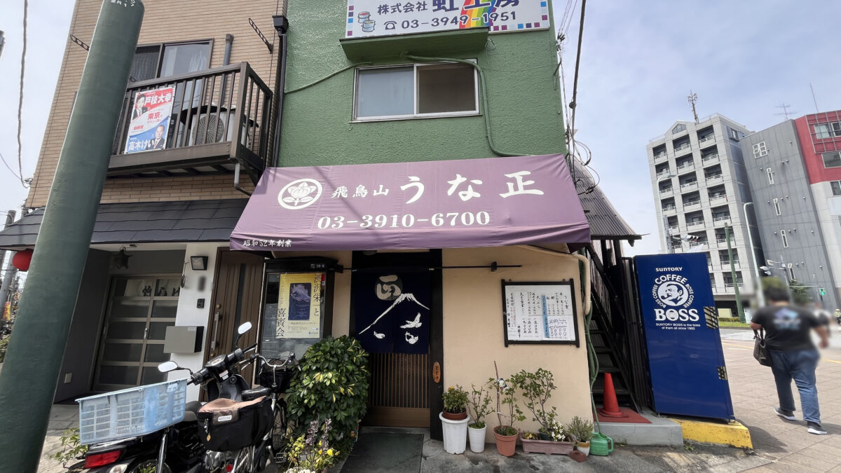 王子 飛鳥山 うな正
