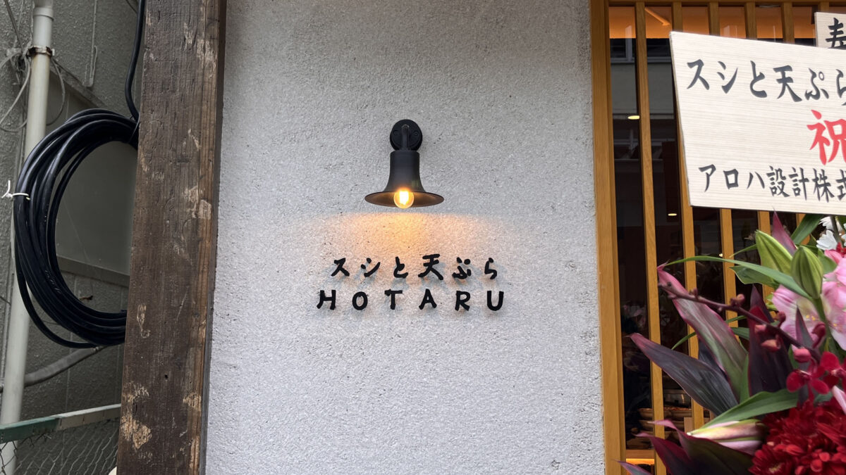 赤羽 スシと天ぷら ほたる HOTARU