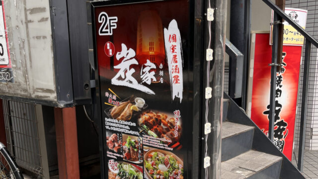 赤羽 炭家