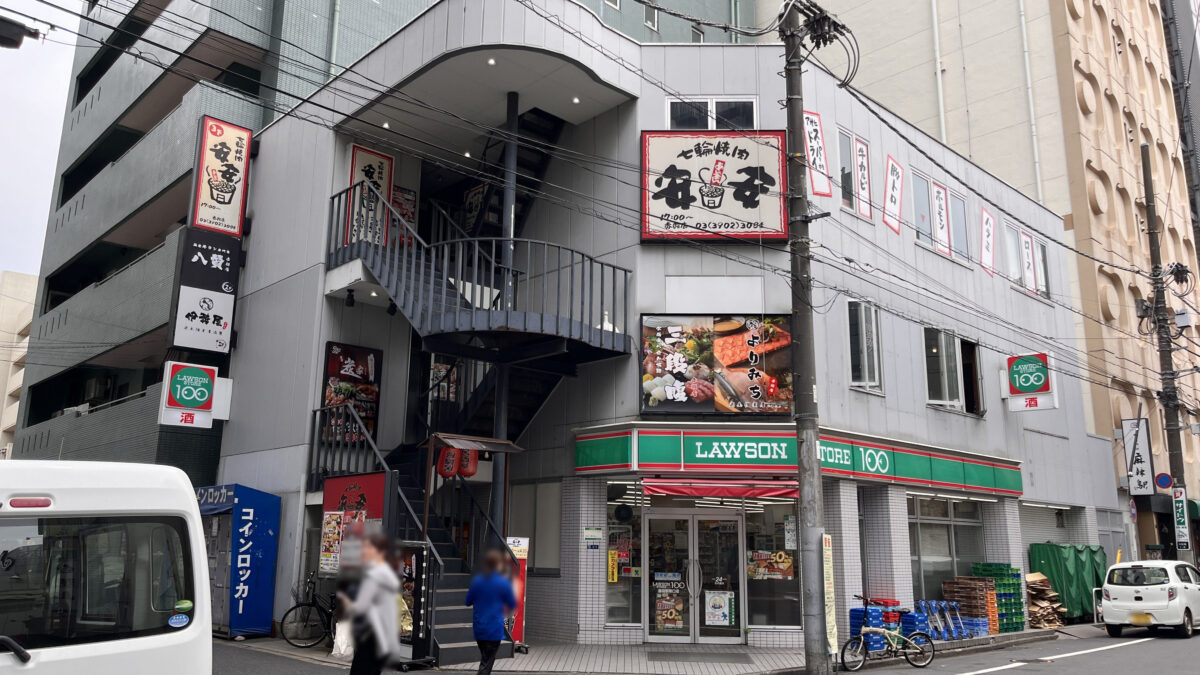 赤羽 炭家