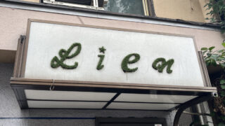 東十条 Lien～sweet home～