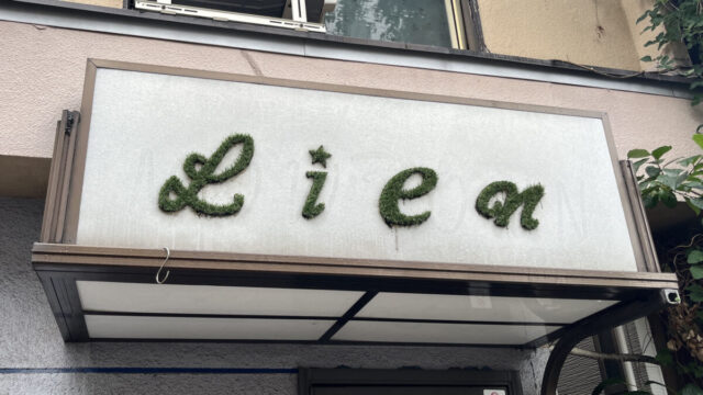 東十条 Lien～sweet home～
