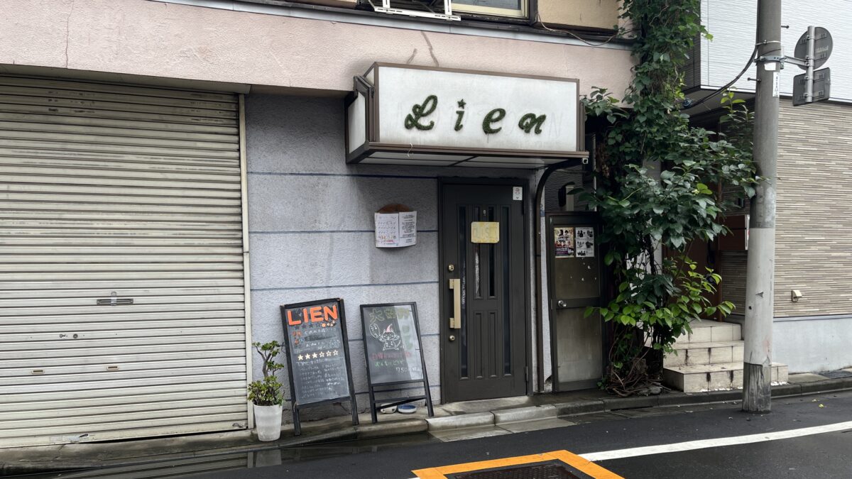 東十条 Lien～sweet home～