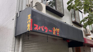 志茂 すばらー食堂
