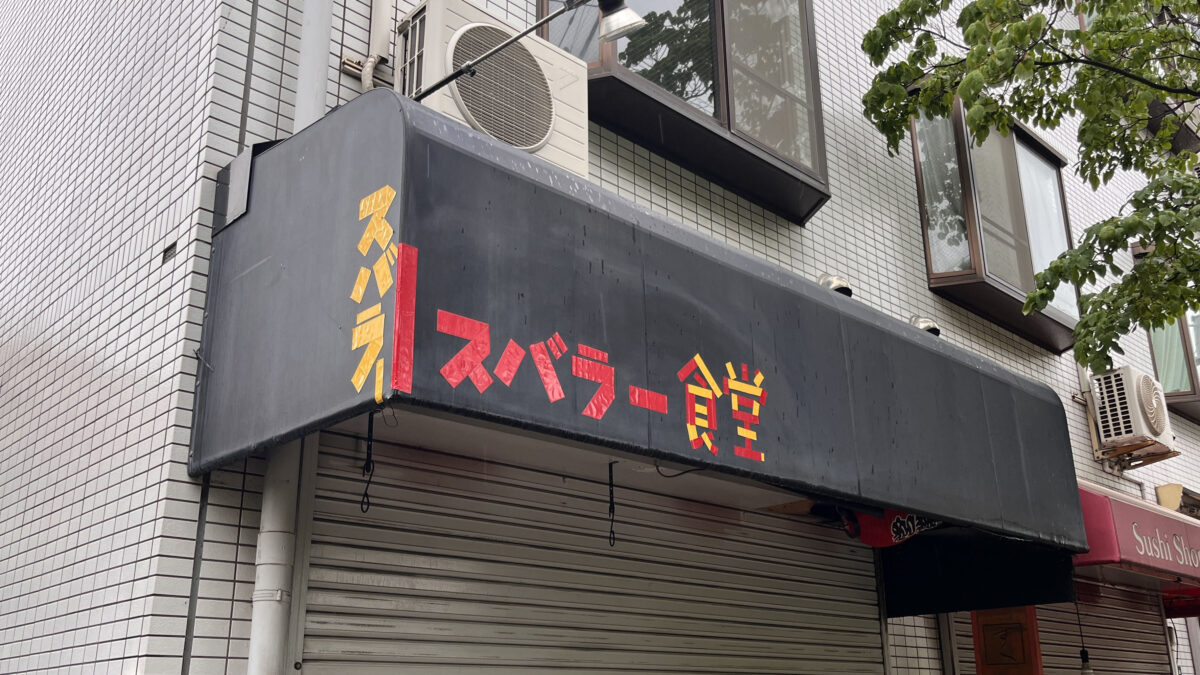 志茂 すばらー食堂
