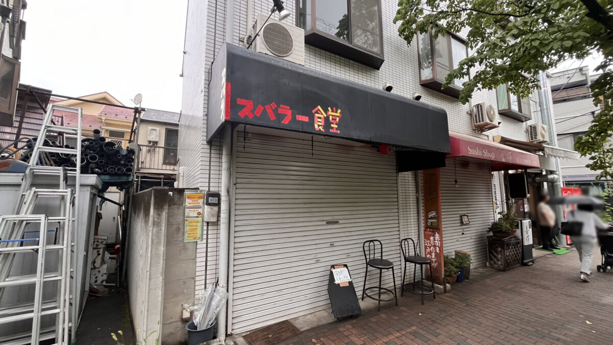 志茂 すばらー食堂