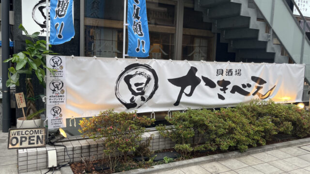 赤羽 貝酒場かきべえ赤羽南口店