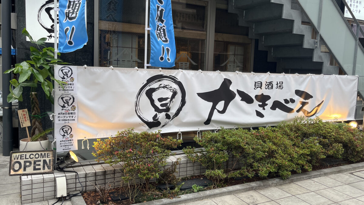 赤羽 貝酒場かきべえ赤羽南口店