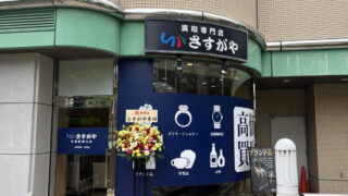 赤羽 買取専門店さすがや 赤羽駅西口店