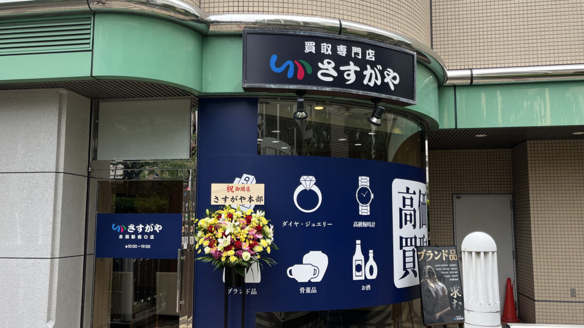 赤羽 買取専門店さすがや 赤羽駅西口店