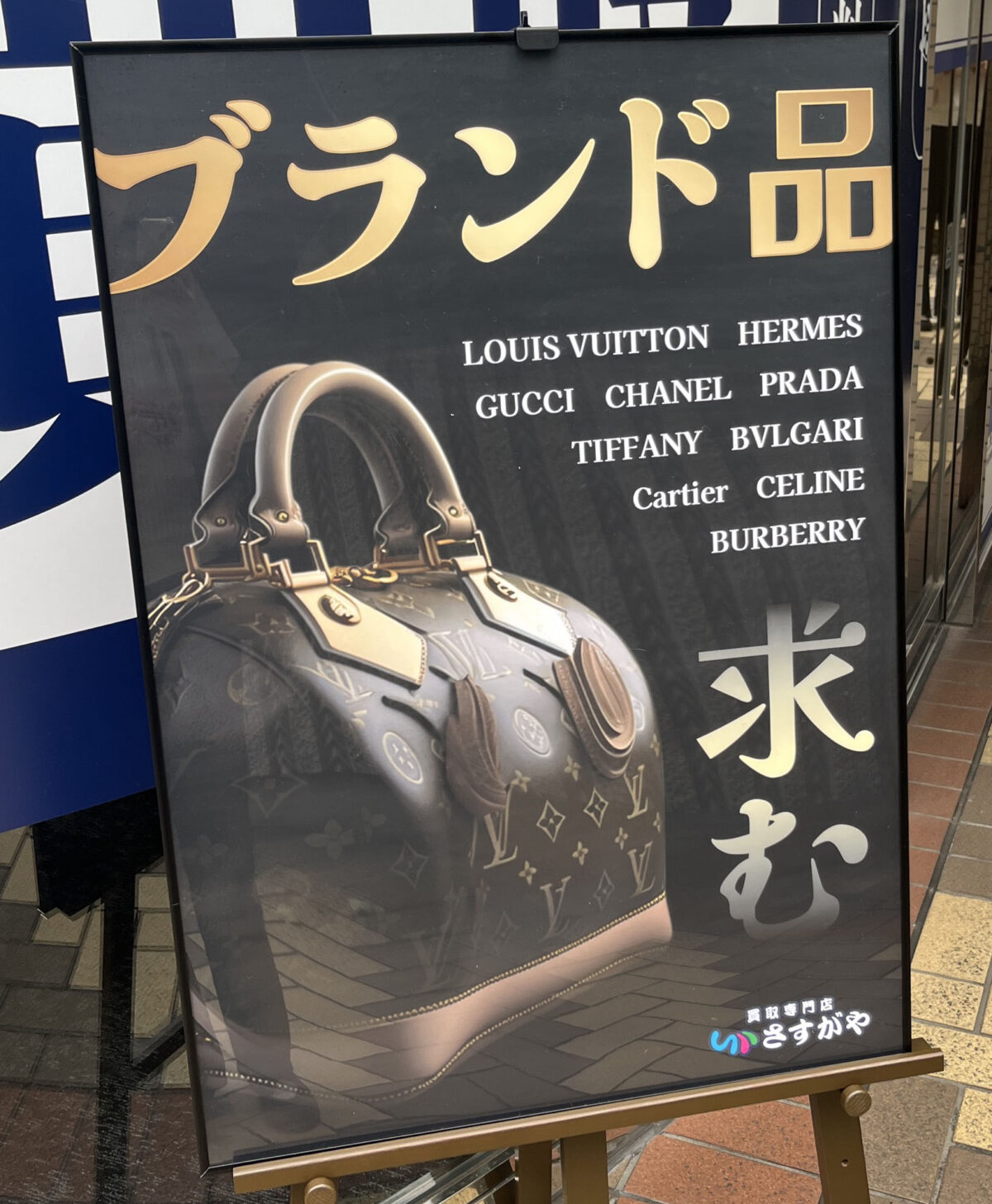 赤羽 買取専門店さすがや 赤羽駅西口店