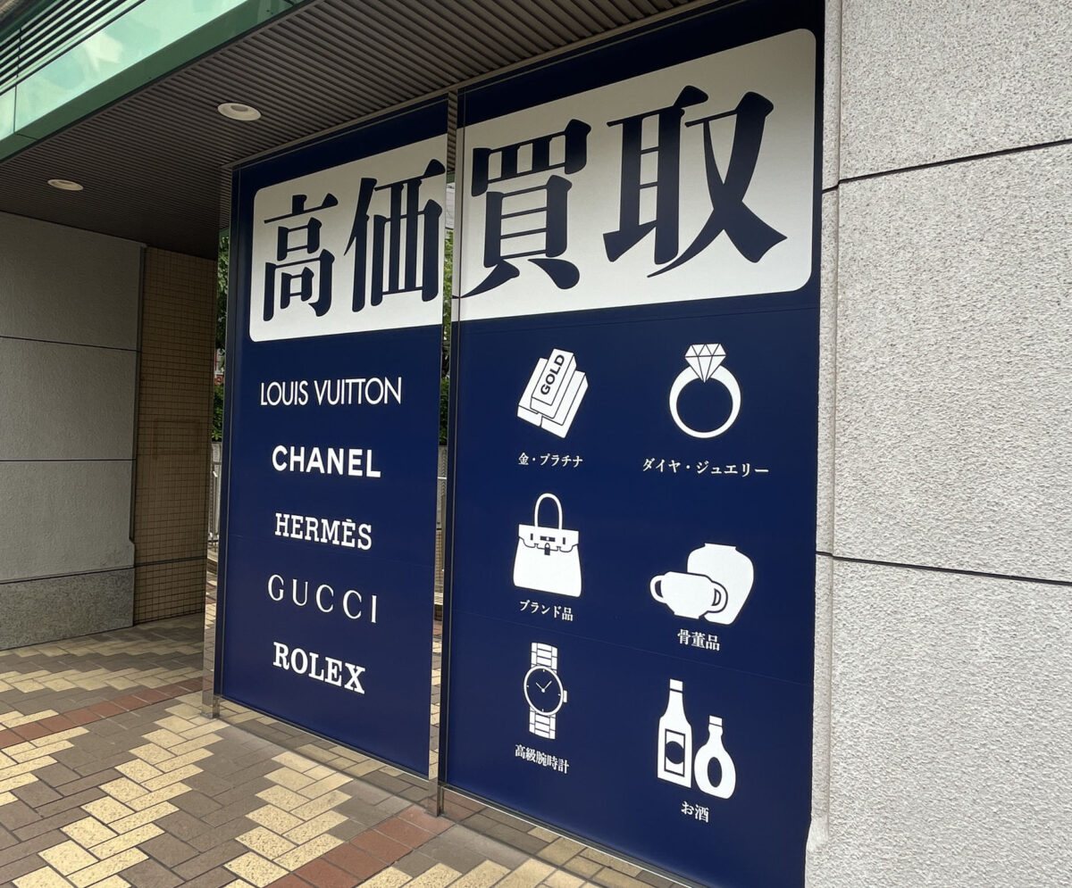 赤羽 買取専門店さすがや 赤羽駅西口店