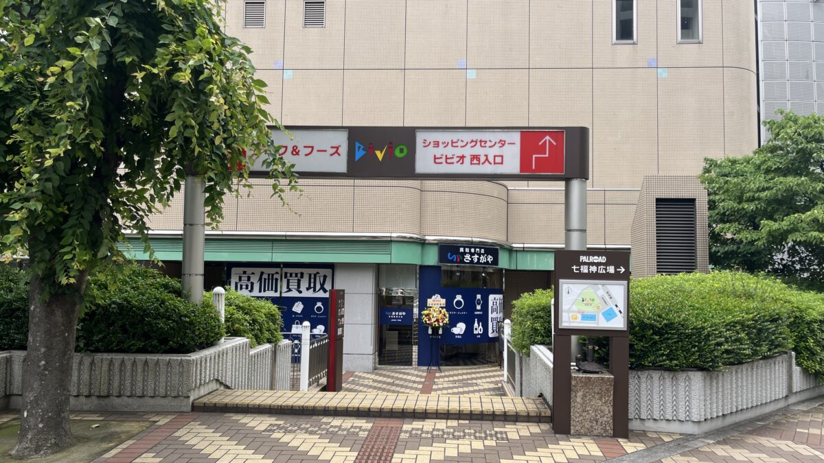 赤羽 買取専門店さすがや 赤羽駅西口店