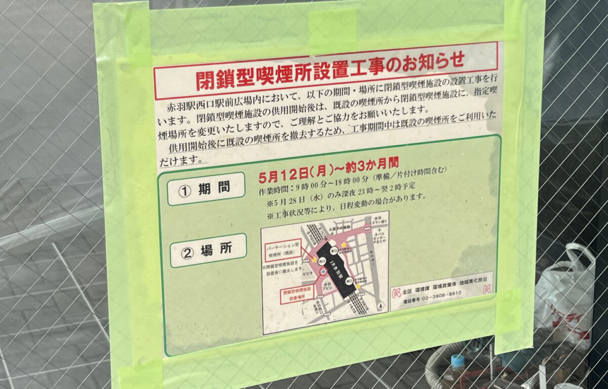 赤羽駅西口 閉鎖型喫煙所