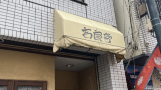 十条 吉良亭
