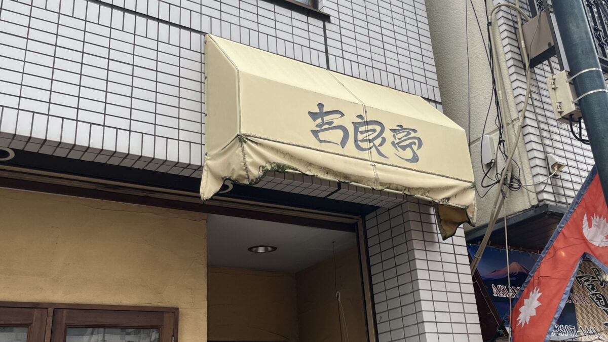 十条 吉良亭