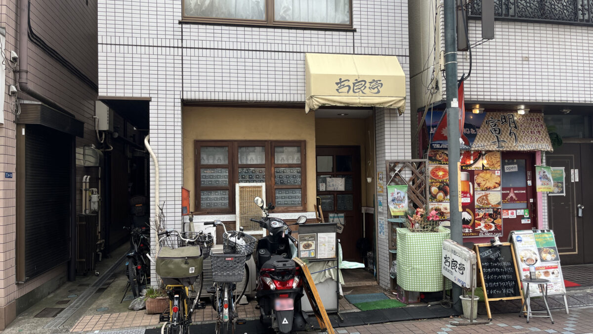 十条 吉良亭