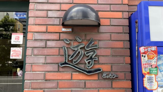 赤羽西 ぎゃらりー遊