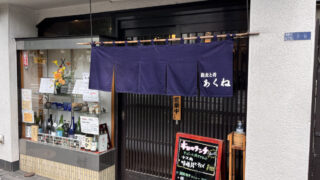 滝野川 蕎麦と肴あくね