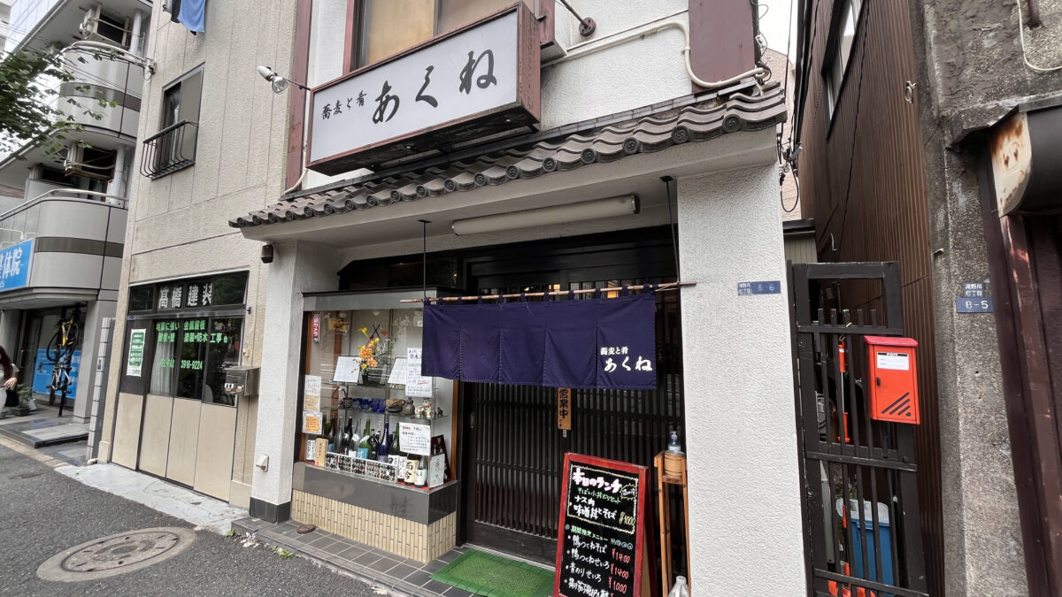 滝野川 蕎麦と肴あくね