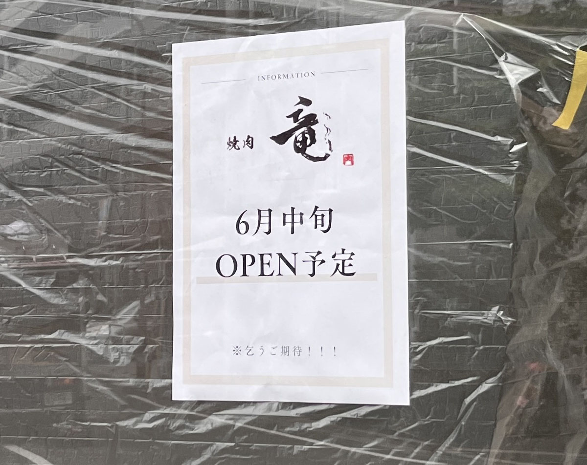 赤羽南 焼肉 竜