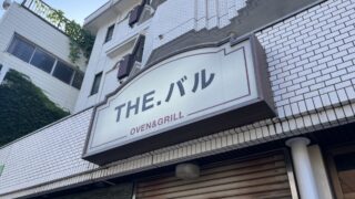 東十条 THE.バル