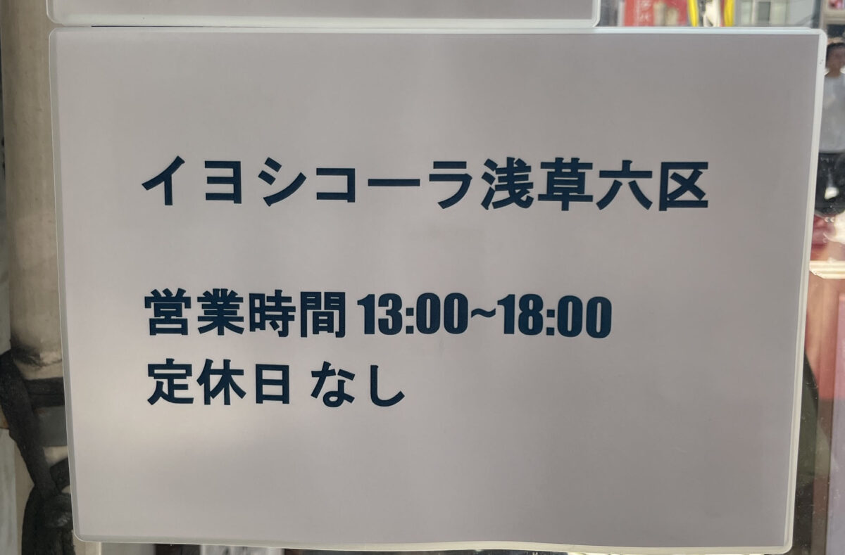 浅草 伊良コーラ 浅草六区