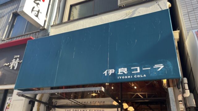 浅草 伊良コーラ 浅草六区