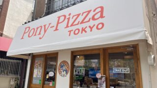 十条 Pony-Pizza TOKYO ポニーピザ東京