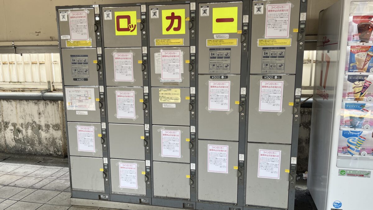 十条駅　コインロッカー