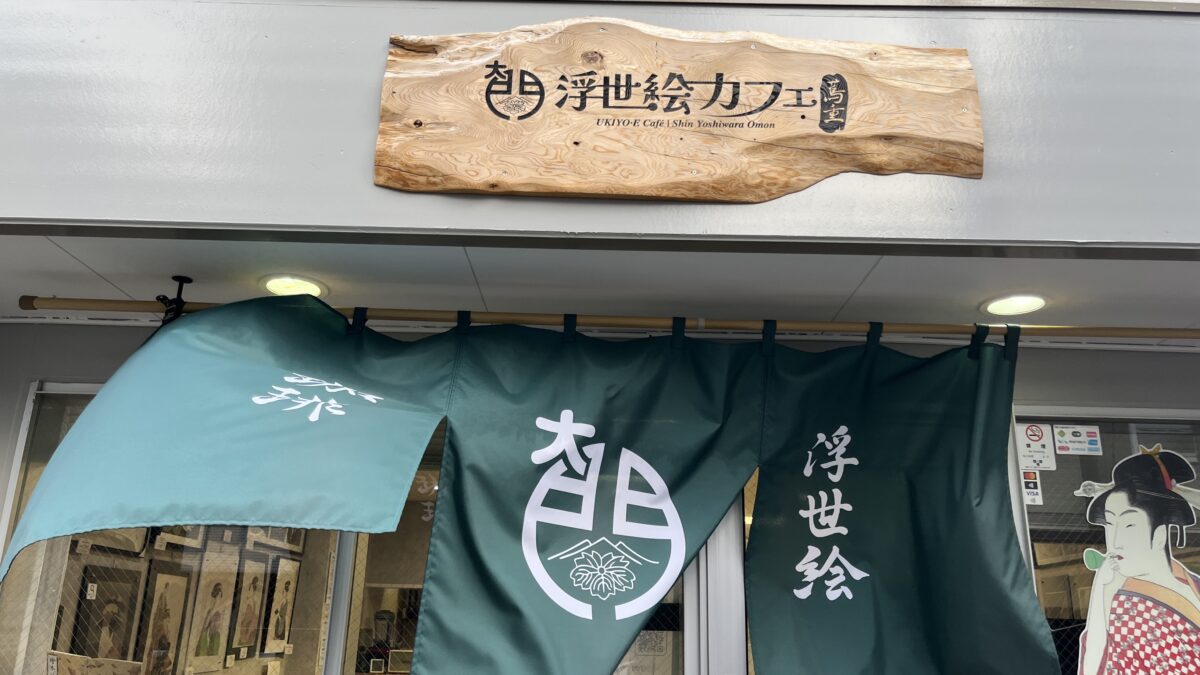 千束 浮世絵カフェ蔦重