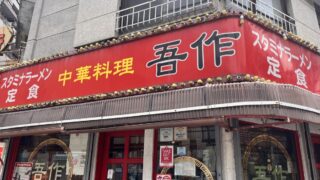 赤羽岩淵 中華料理 吾作
