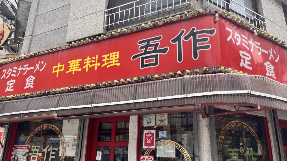 赤羽岩淵 中華料理 吾作