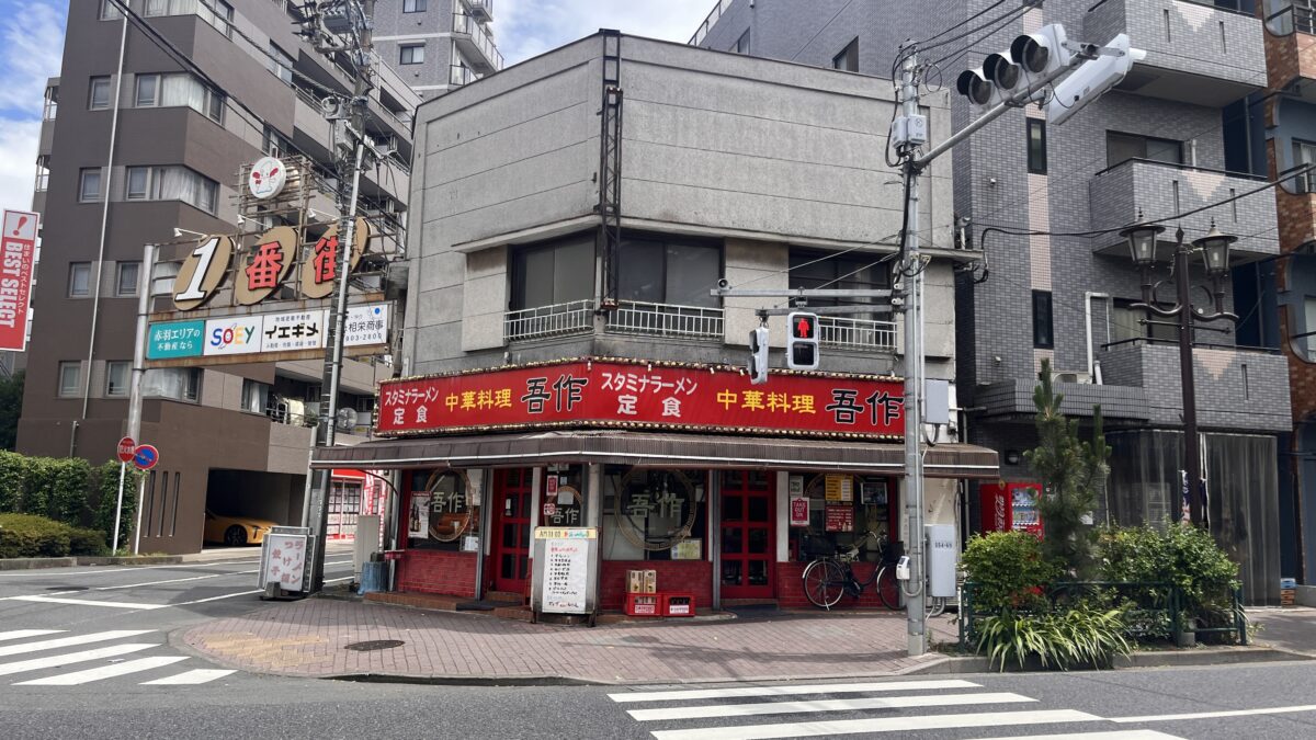 赤羽岩淵 中華料理 吾作