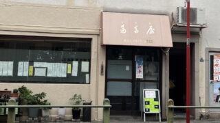 王子 多多屋